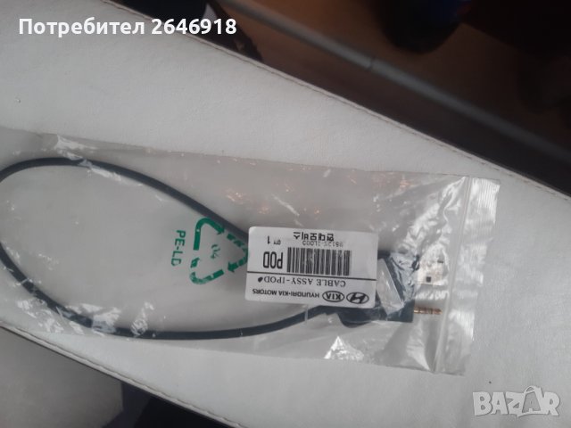 Кабел за IPOD  орегинален за KIA и HYUNDAI , снимка 2 - Аксесоари и консумативи - 39816561