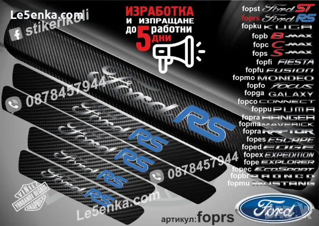 ПРАГОВЕ карбон FORD CONNECT фолио стикери fopco, снимка 15 - Аксесоари и консумативи - 44017168