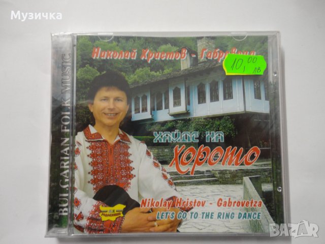 Николай Христов-габровеца/Хайде на хорото, снимка 1 - CD дискове - 35643761