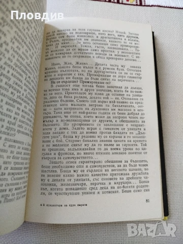 В епицентъра на една омраза , снимка 3 - Художествена литература - 50771753