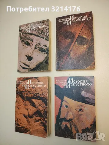 История на изкуството. Том 1-4 - Михаил Алпатов