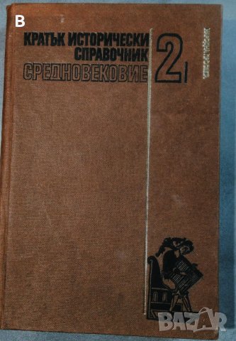 Кратък исторически справочник. Том 2: Средновековие