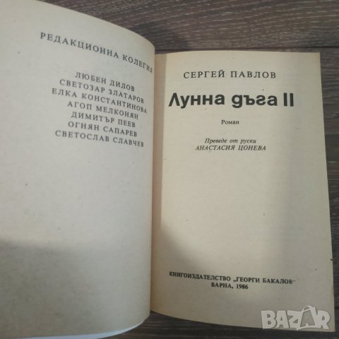 Книга Лунна дъга 2 - Сергей Павлов, снимка 3 - Художествена литература - 31371130