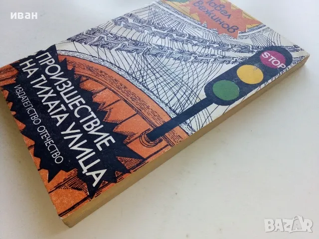 Произшествие на тихата улица - Павел Вежинов - 1979г., снимка 7 - Българска литература - 50099090