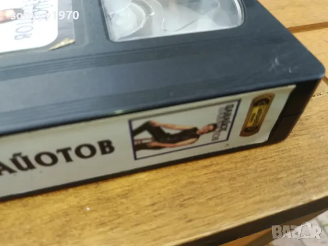 ПАНАЙОТ ПАНАЙОТОВ-ORIGINAL VHS VIDEO TAPE 0505251353 , снимка 7 - Други музикални жанрове - 50162733