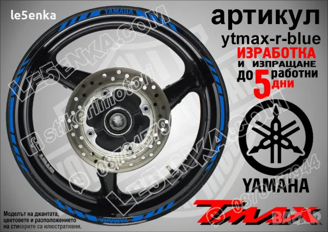 Yamaha Tmax кантове за джанти ytmax-r-red, снимка 3 - Аксесоари и консумативи - 44781262