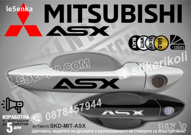 Mitsubishi ASX стикери дръжки SKD-MIT-ASX