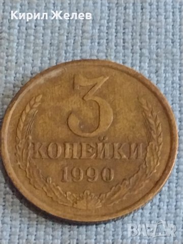 Две монети 3 копейки 1990г. / 15 копейки 1984г. СССР стари редки за КОЛЕКЦИОНЕРИ 39421, снимка 3 - Нумизматика и бонистика - 44254851