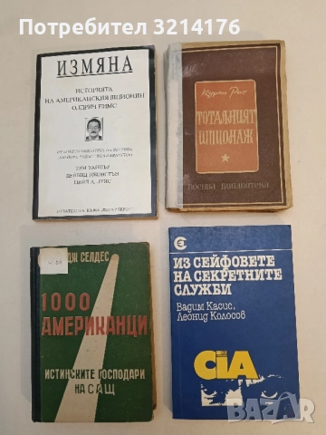 Тоталният шпионаж - Курт Рис