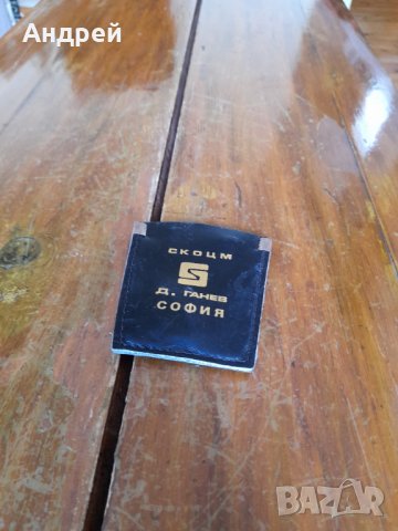 Стар ключодържател СКОЦМ Д.Ганев София