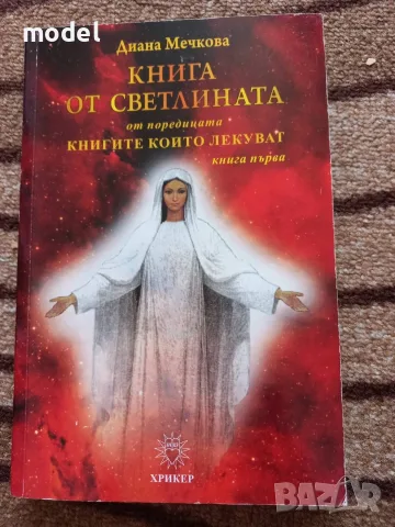 Книги на Диана Мечкова - Книга от Светлината Творете с вяра и любов