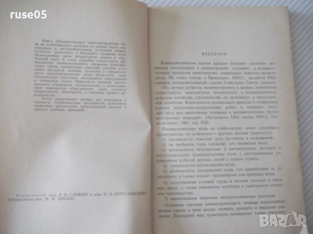 Книга"Пневматич.транспортиров.муки на хлебоз.-Н.Морев"-136ст, снимка 3 - Специализирана литература - 37994351