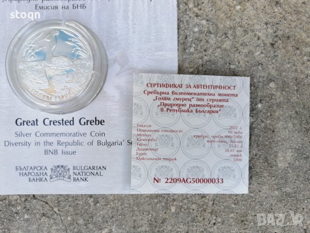 Сребърна монета 10 лева 2022 година Голям Гмурец , снимка 6 - Нумизматика и бонистика - 38096802