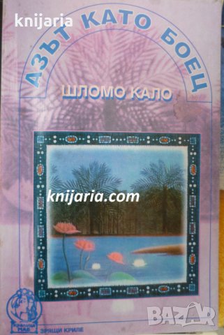 Азът като боец