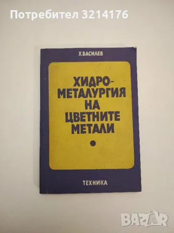 Хидрометалургия на цветните метали - Х. Василев