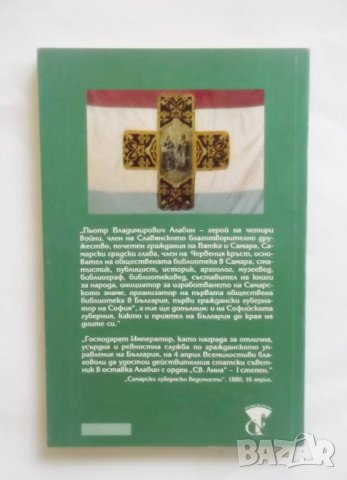 Книга Знамето и губернаторът (Самарското знаме и Пьотр Владимирович Алабин) - Йордан Ценов 1997 г., снимка 2 - Други - 30716601