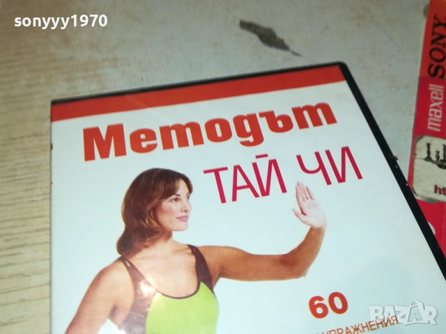 МЕТОДЪТ ТАЙ ЧИ ДВД 2109250824, снимка 7 - DVD филми - 51783211
