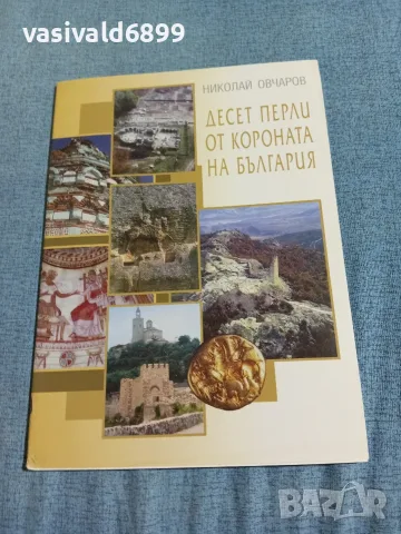 Николай Овчаров - Десет перли от короната на България 