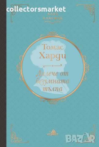 Далече от безумната тълпа (Клуб класика)