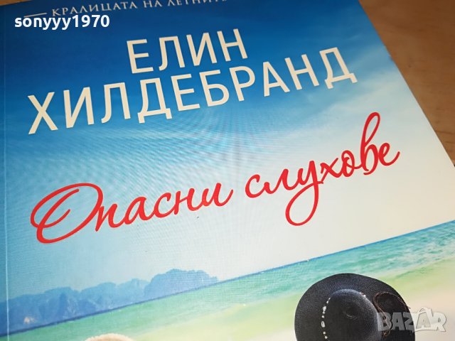 ЕЛИН ХИЛДЕБРАНД-ОПАСНИ СЛУХОВЕ-книга 2501231735, снимка 5 - Други - 39433700