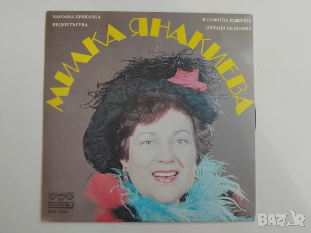ГРАМОФОННА ПЛОЧА - МИЛКА ЯНАКИЕВА - ПЕРФЕКТНО СЪСТОЯНИЕ!
