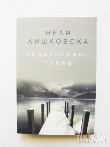 Книга Недокоснати пиеси - Нели Лишковска 2013 г.