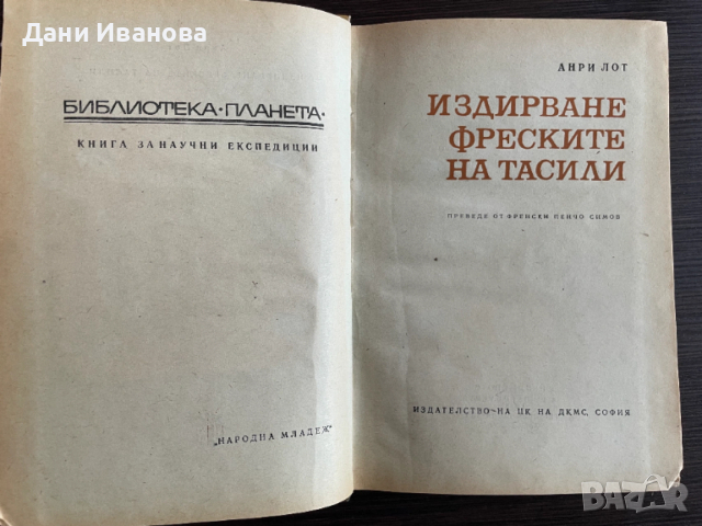 книга ИЗДИРВАНЕ ФРЕСКИТЕ НА ТАСИЛИ от Анри Лот, снимка 3 - Художествена литература - 54313227