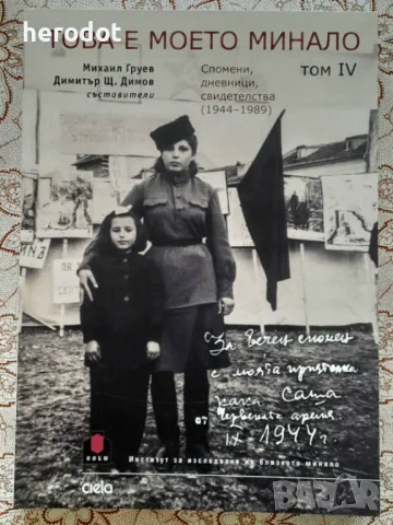 Това е моето минало. Том 4, снимка 1