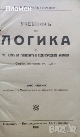 Учебникъ по логика за 7-ми класъ на гимназиите и педагогическите училища Михаилъ Герасковъ, снимка 2 - Антикварни и старинни предмети - 40096378