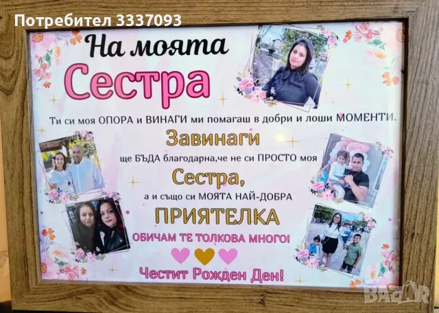 Подарък постер в рамка за сестра 
