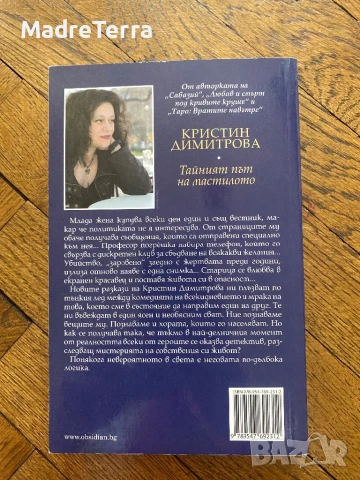 Тайният път на мастилото/ Кристин Димитрова, снимка 2 - Художествена литература - 50984925