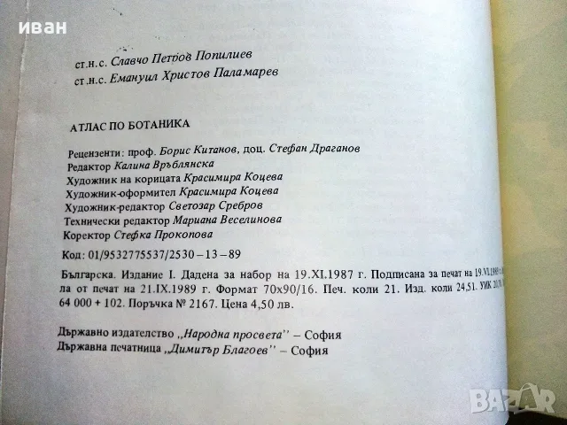 Атлас по Ботаника - Сл.Петров,Е.Паламарев - 1994г., снимка 6 - Специализирана литература - 55707383