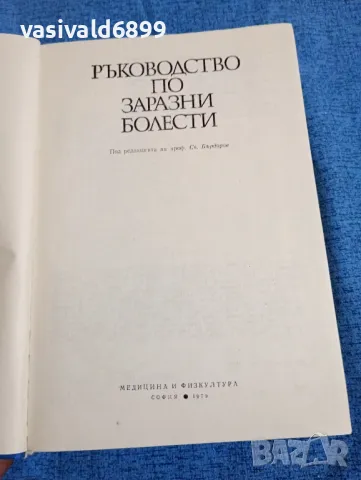 "Ръководство по заразни болести", снимка 4 - Специализирана литература - 47900716
