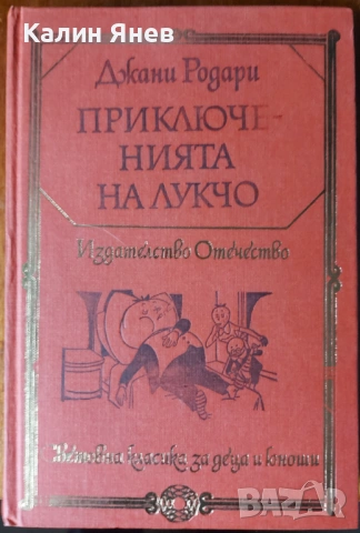 "Приключенията на Лукчо" от Джани Родари