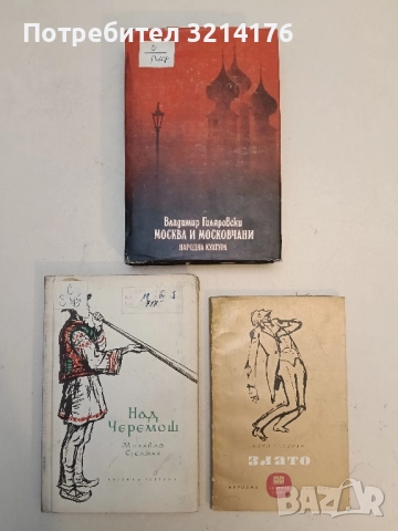 Москва и московчани - Владимир Гиляровски