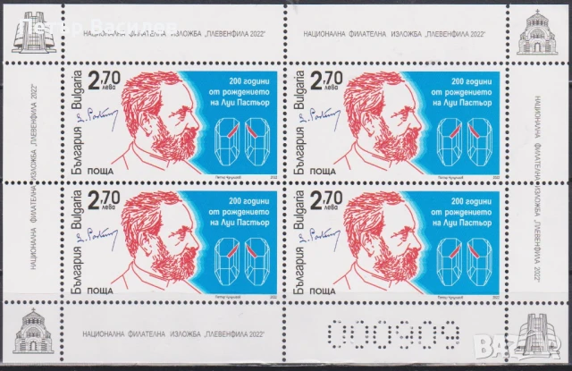 Чисти марки Луи Пастьор Чисти марки Гоце Делчев и Борис Сарафов 2022 от България, снимка 5 - Филателия - 51227054