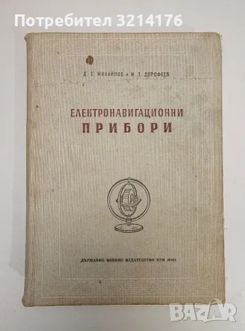 Девиация на магнитния компас - Колектив, снимка 2 - Специализирана литература - 47510640