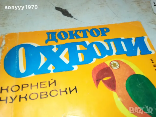 ДОКТОР ОХ БОЛИ-КНИГА 2912241653, снимка 7 - Художествена литература - 48490429
