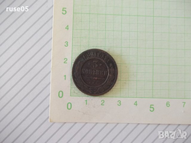 Монета "3 КОПѢЙКИ - Русия - 1899 г."