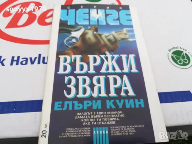 ВЪРЖИ ЗВЯРА-КНИГА 1603250736, снимка 5 - Художествена литература - 49511732