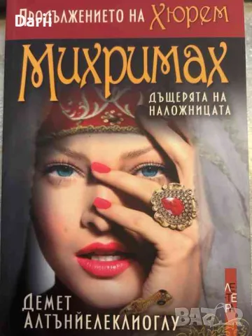 Михримах - дъщерята на наложницата