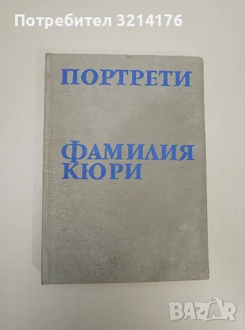 Чудесните лъчи. Вилхелм К. Рентген - Вруйр Пенесян, снимка 4 - Специализирана литература - 47509034