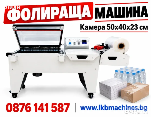 Фолираща машина с камера 50×40×23 см – Опаковъчна машина