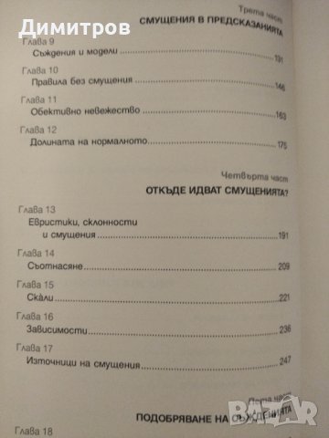 Смущения в човешкото мислене. Даниъл Канеман, снимка 3 - Специализирана литература - 42876564
