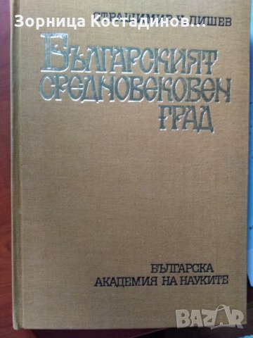 Страшимир Лишев - Българският средновековен град, снимка 3 - Специализирана литература - 30015946