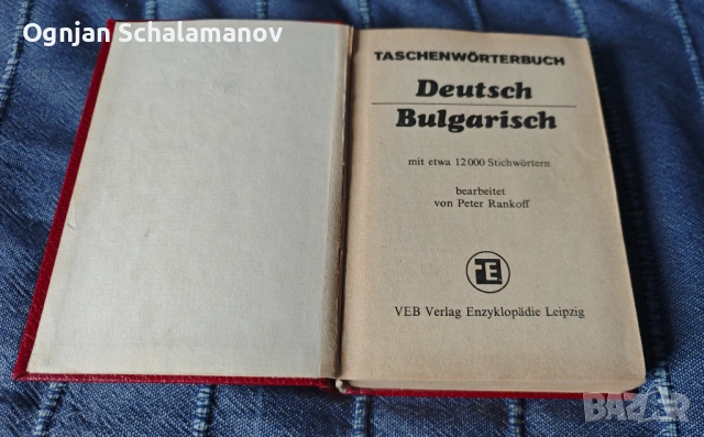 Продавам комплект (5) немски речници, снимка 4 - Чуждоезиково обучение, речници - 54095443