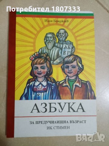Азбука за предучилищна възраст на Илия Бояджиев , снимка 1 - Детски книжки - 37839673