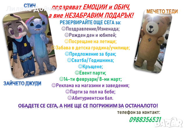 Мечето Теди, Стич, Джуди и Панда, снимка 5 - Аниматори, танцьори, статисти… - 53012393