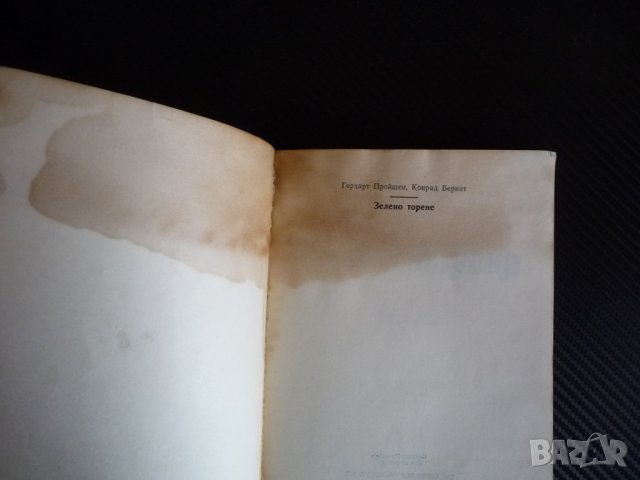 Зелено торене - Герхарт Пройшен, Конрад Бернат земеделие тор, снимка 2 - Други - 39990111