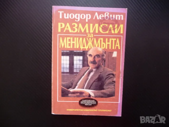 Размисли за мениджмънта Тиодор Левит мениджър маркетинг бизнес